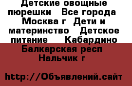 Детские овощные пюрешки - Все города, Москва г. Дети и материнство » Детское питание   . Кабардино-Балкарская респ.,Нальчик г.